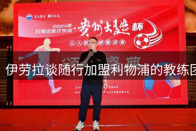 伊劳拉谈随行加盟利物浦的教练团队：他们对我非常重要
